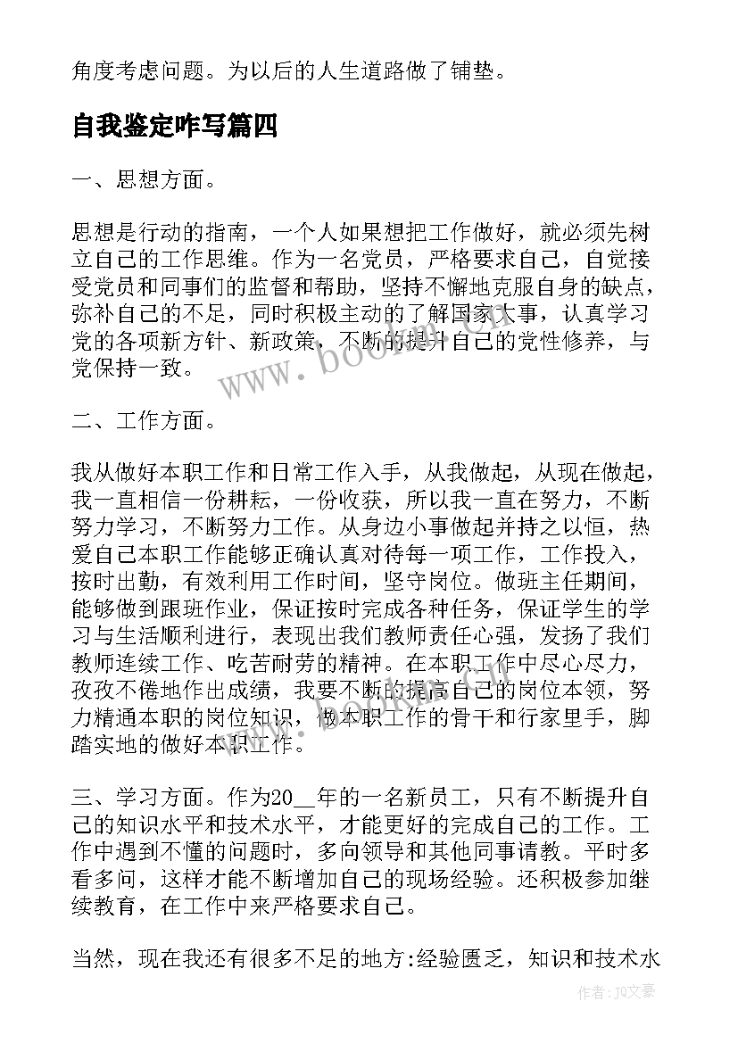 自我鉴定咋写 自我鉴定咋写大学生(精选10篇)