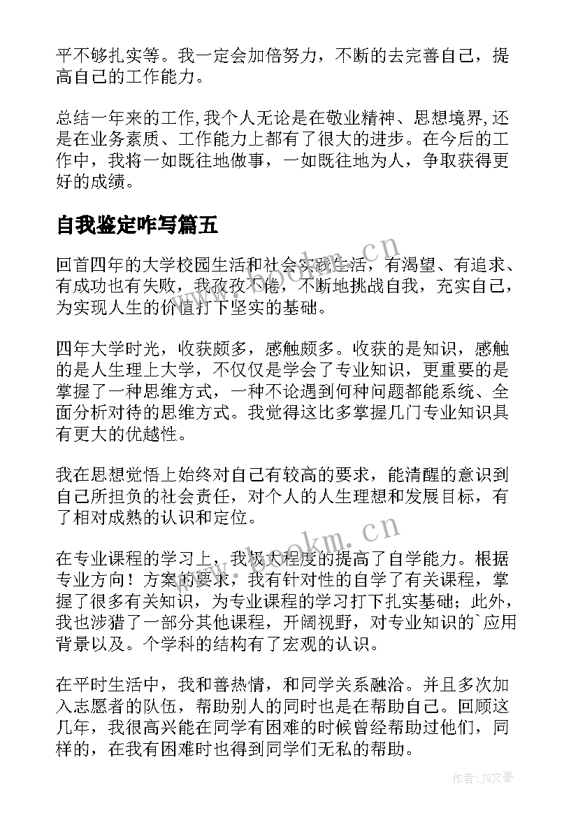 自我鉴定咋写 自我鉴定咋写大学生(精选10篇)