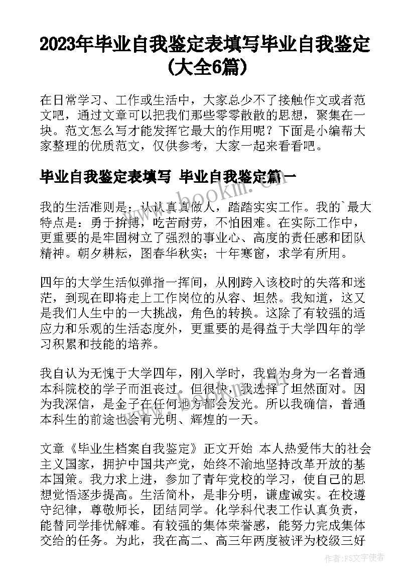 2023年毕业自我鉴定表填写 毕业自我鉴定(大全6篇)