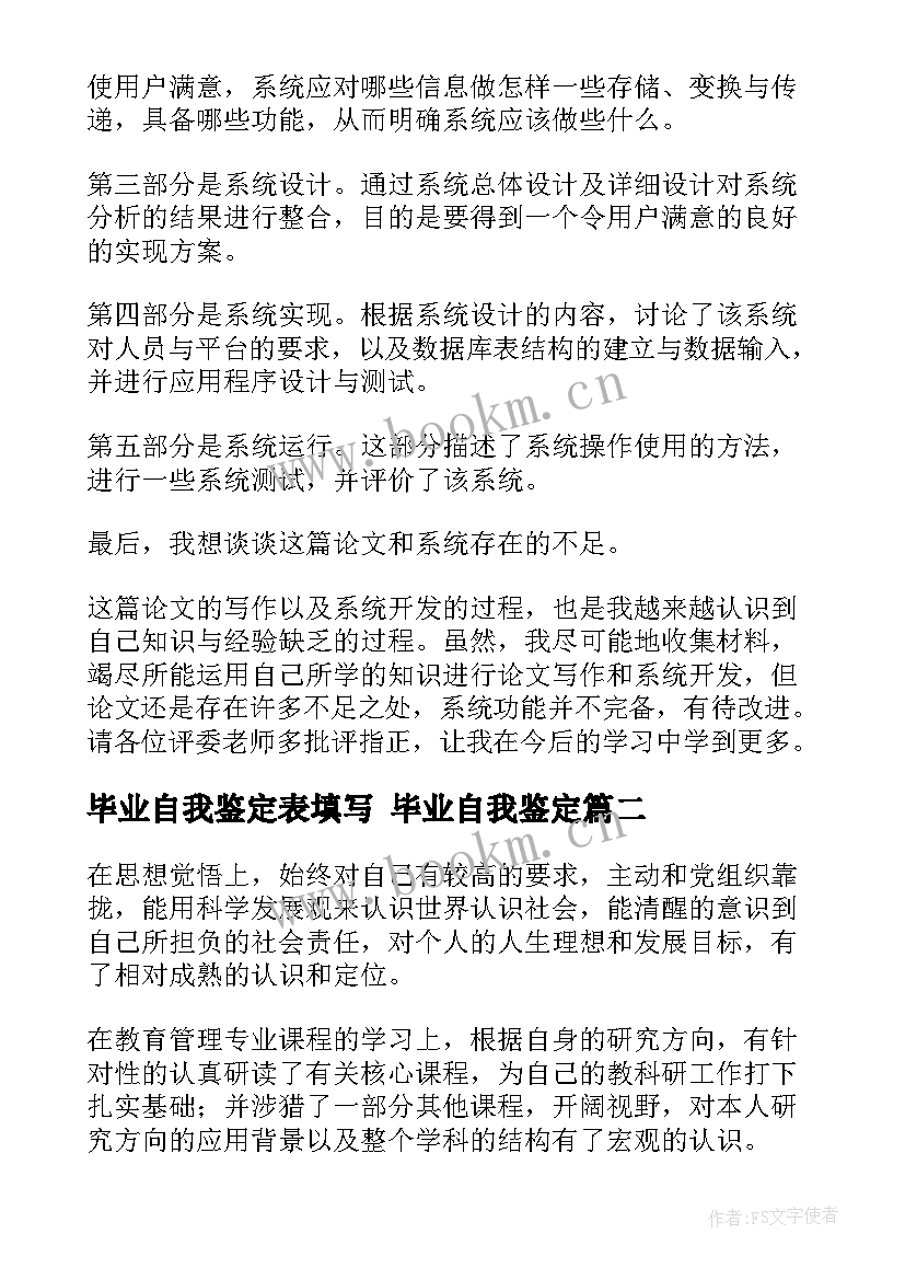 2023年毕业自我鉴定表填写 毕业自我鉴定(大全6篇)