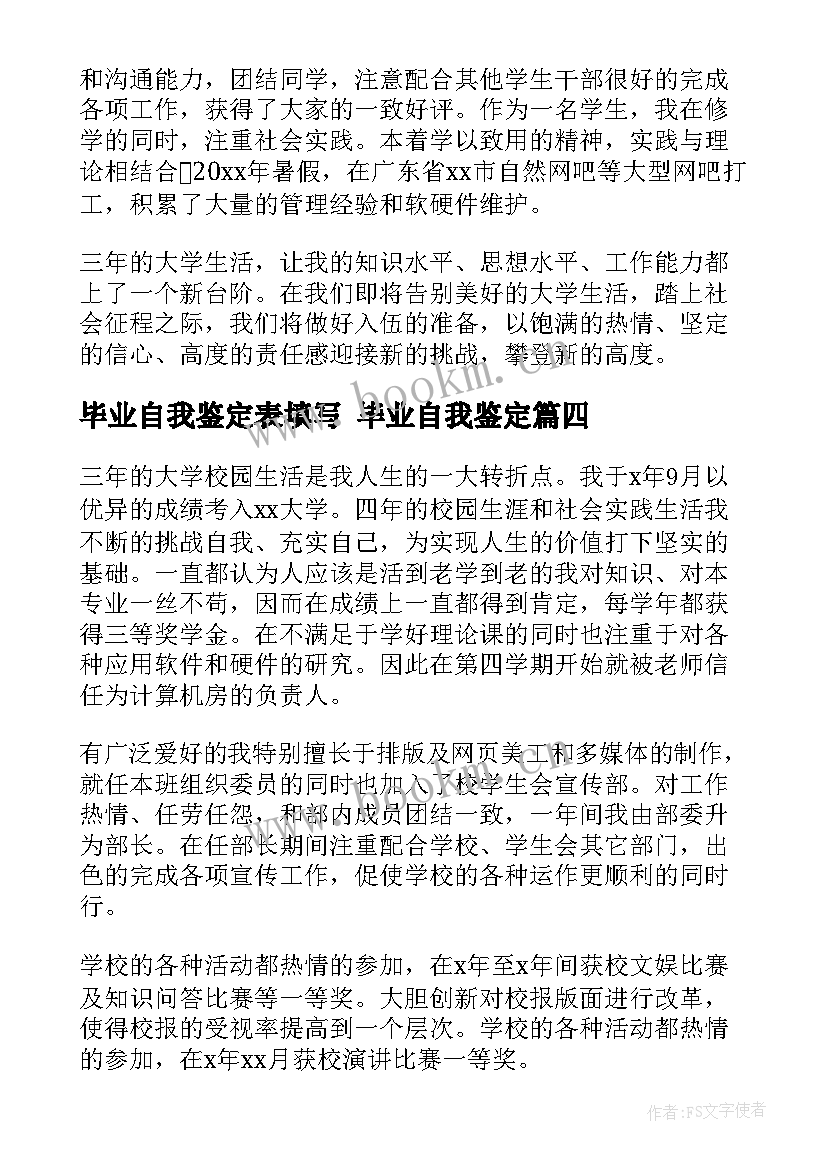 2023年毕业自我鉴定表填写 毕业自我鉴定(大全6篇)