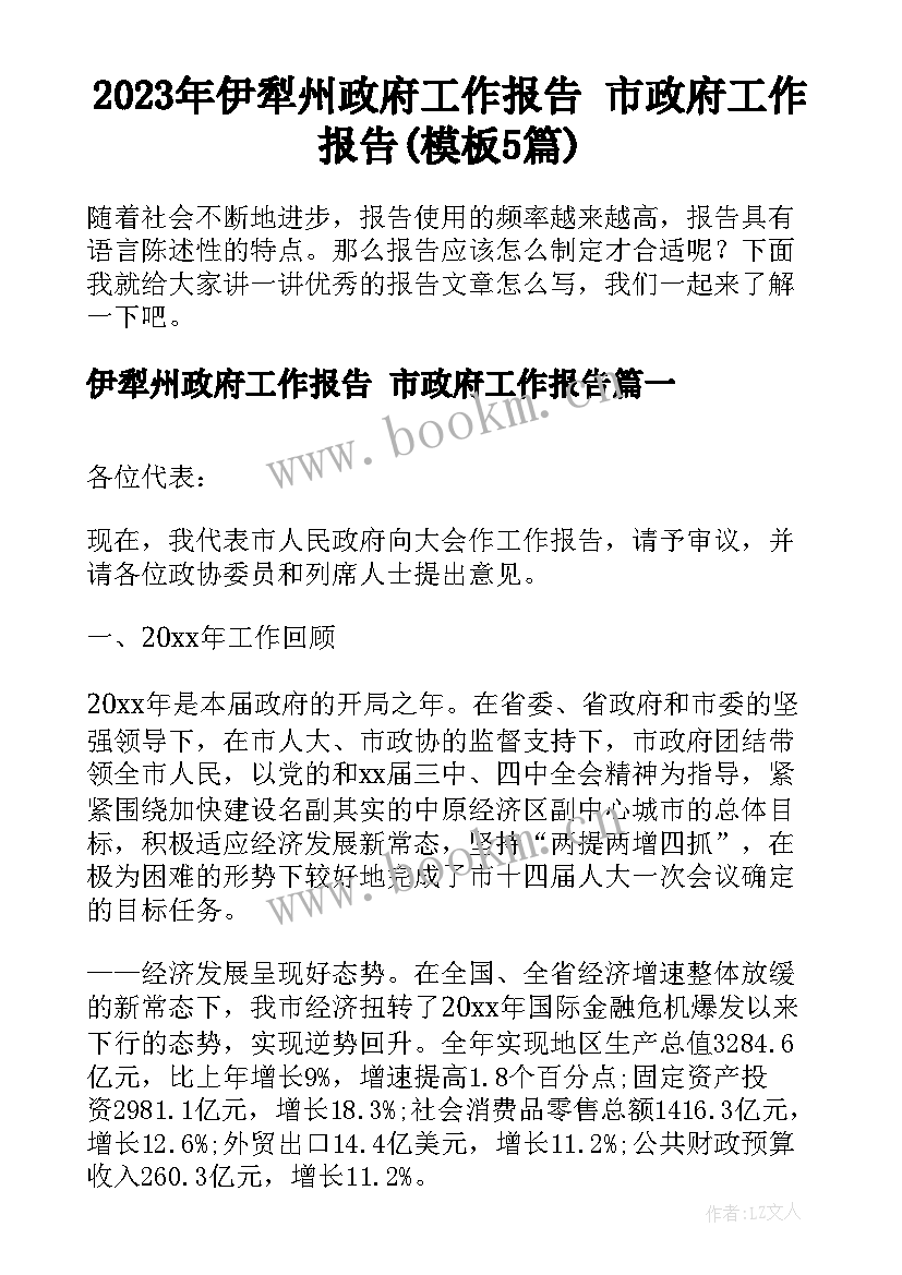 2023年伊犁州政府工作报告 市政府工作报告(模板5篇)