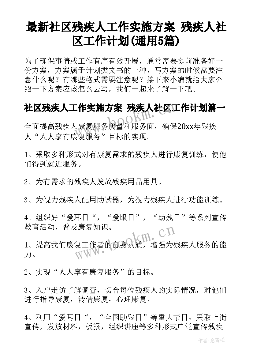 最新社区残疾人工作实施方案 残疾人社区工作计划(通用5篇)