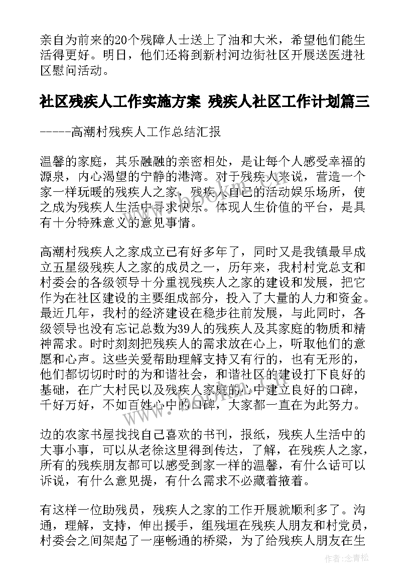 最新社区残疾人工作实施方案 残疾人社区工作计划(通用5篇)