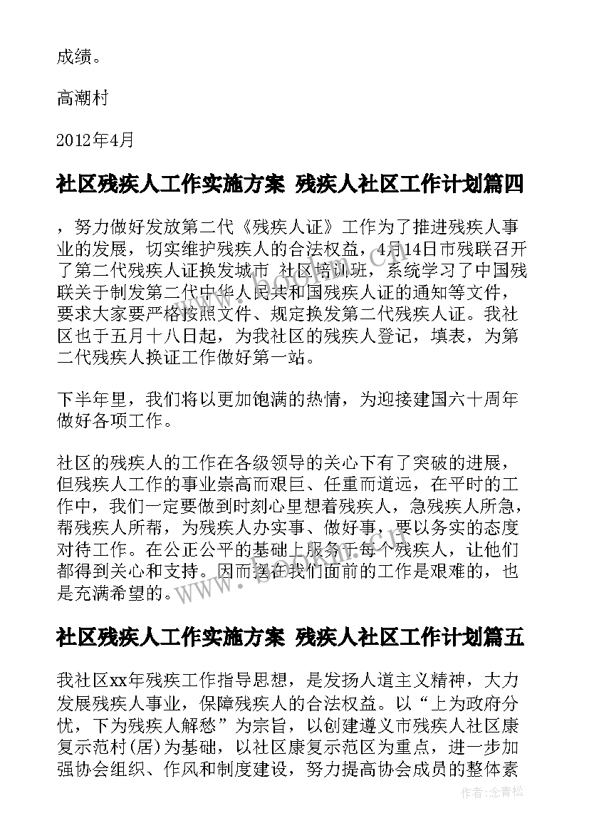 最新社区残疾人工作实施方案 残疾人社区工作计划(通用5篇)