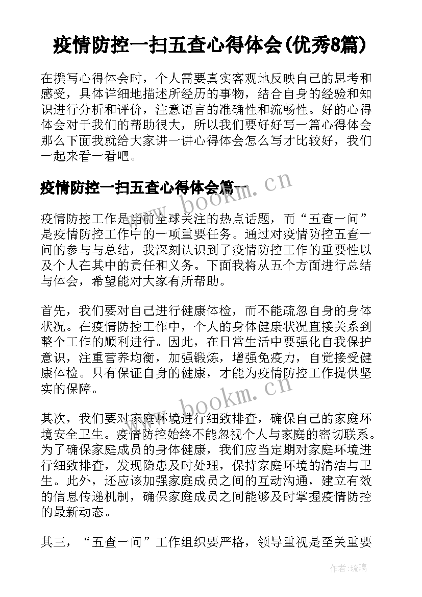 疫情防控一扫五查心得体会(优秀8篇)