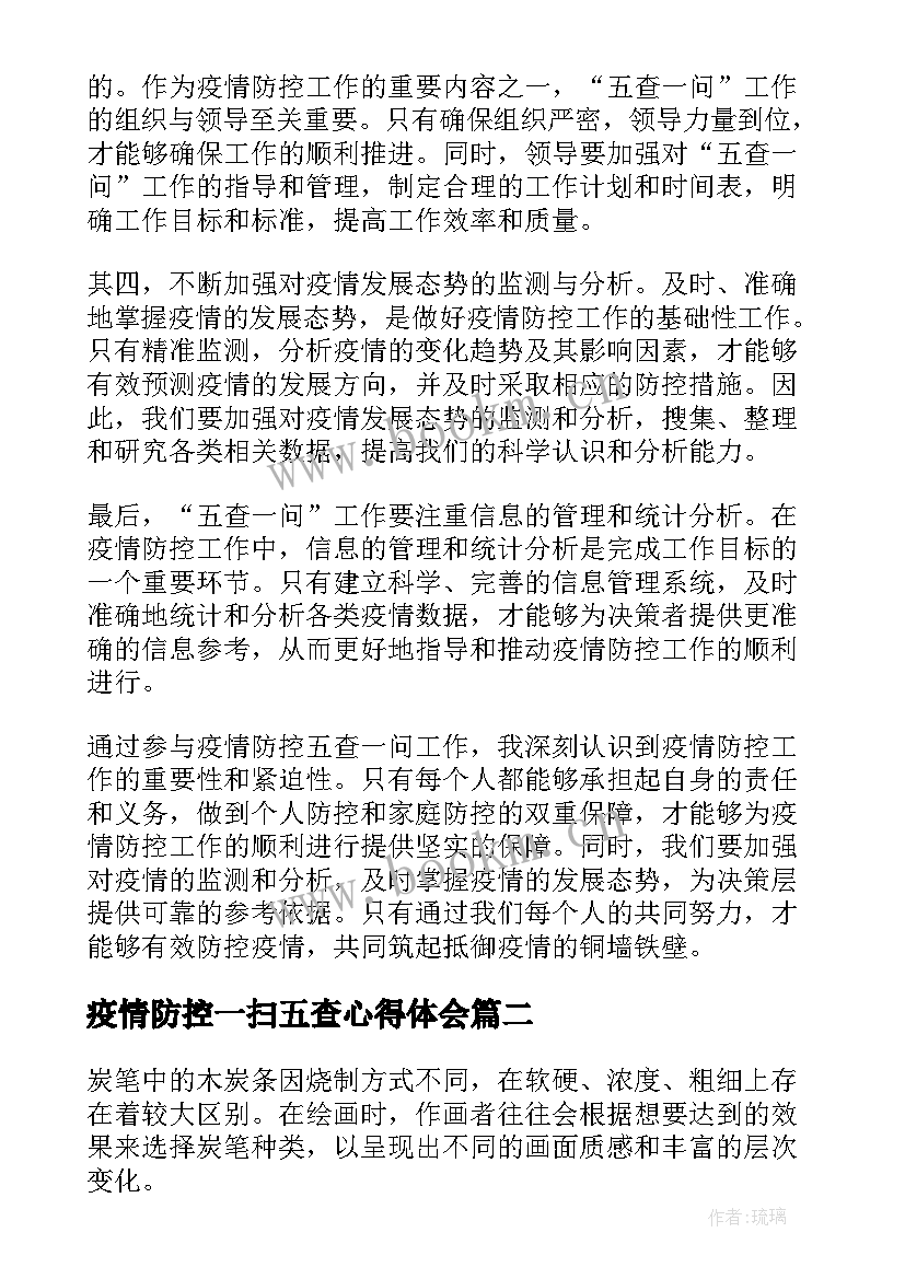 疫情防控一扫五查心得体会(优秀8篇)