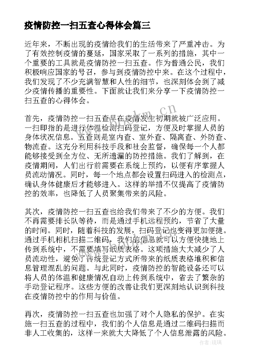 疫情防控一扫五查心得体会(优秀8篇)