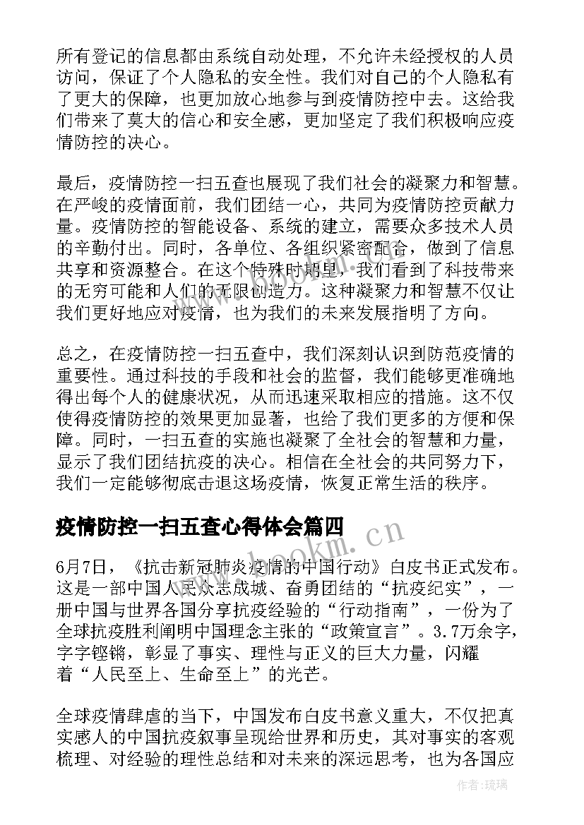 疫情防控一扫五查心得体会(优秀8篇)