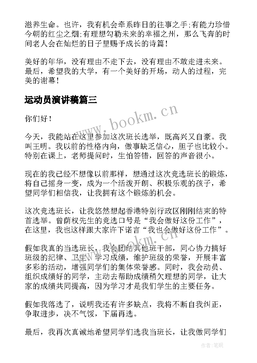 运动员演讲稿(模板8篇)