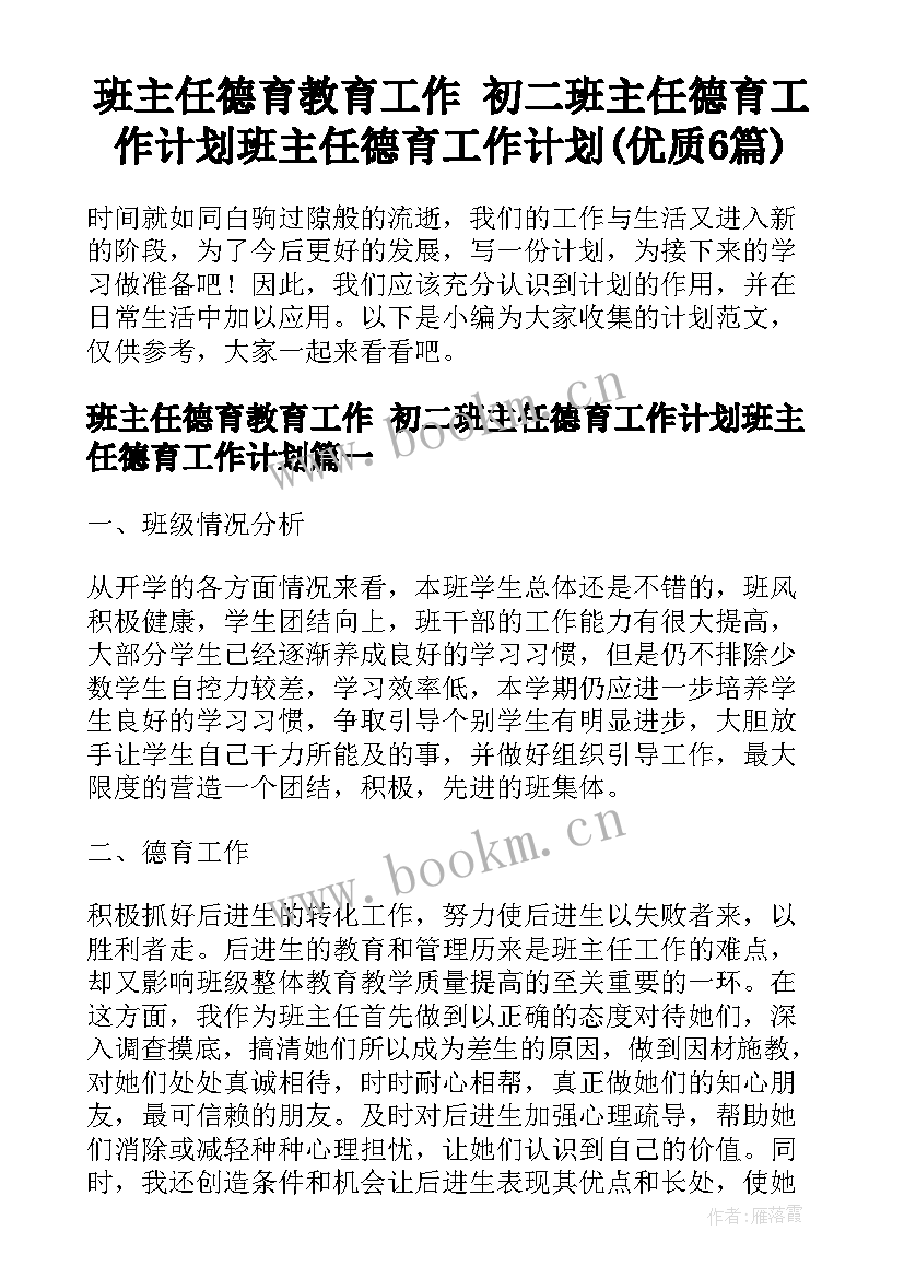 班主任德育教育工作 初二班主任德育工作计划班主任德育工作计划(优质6篇)