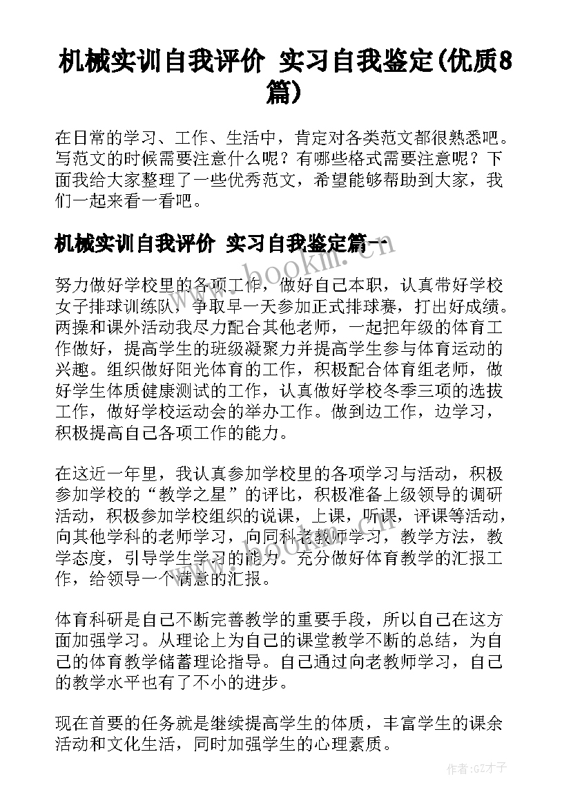 机械实训自我评价 实习自我鉴定(优质8篇)