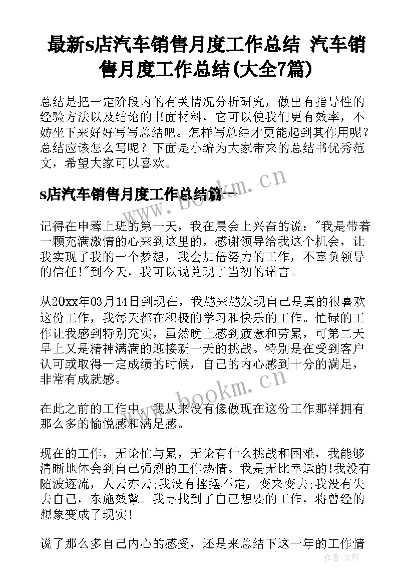 最新s店汽车销售月度工作总结 汽车销售月度工作总结(大全7篇)