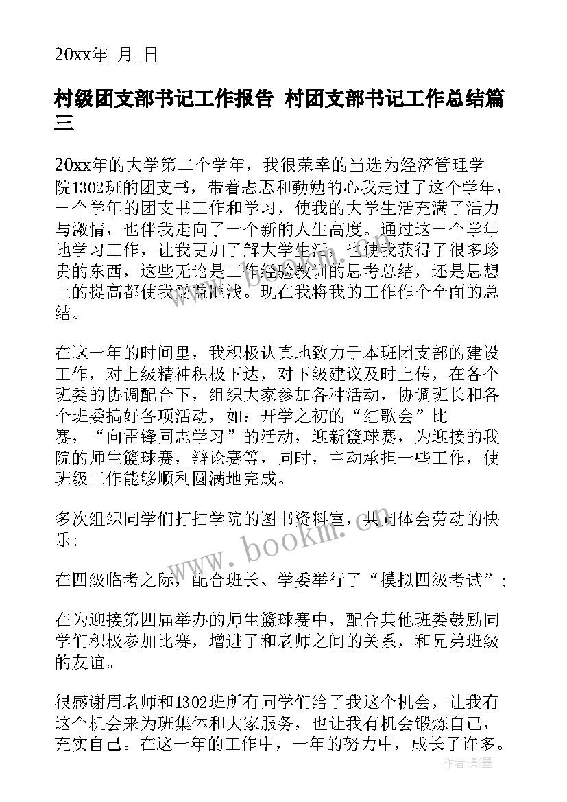 最新村级团支部书记工作报告 村团支部书记工作总结(精选5篇)