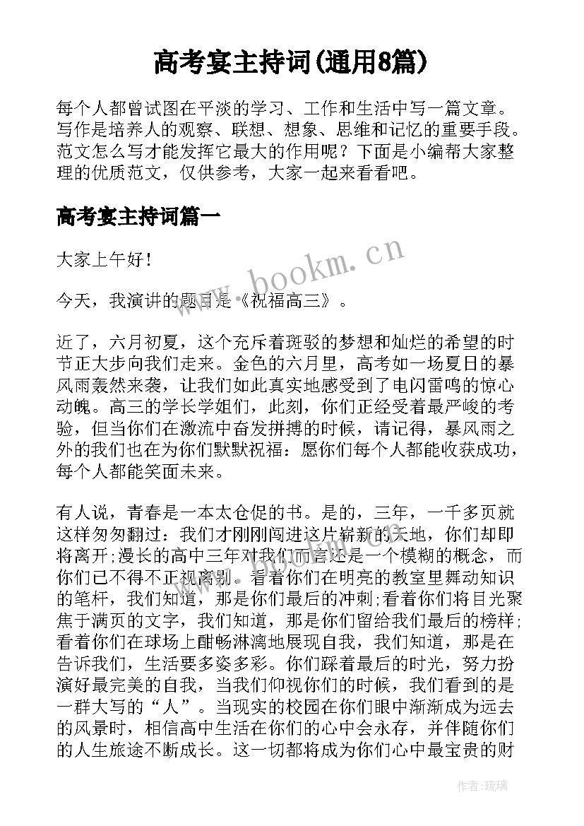 高考宴主持词(通用8篇)