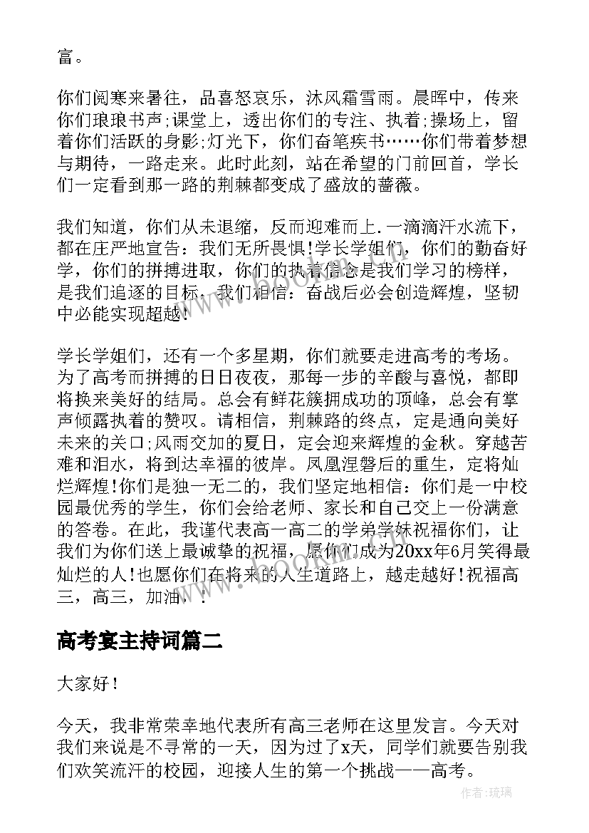 高考宴主持词(通用8篇)