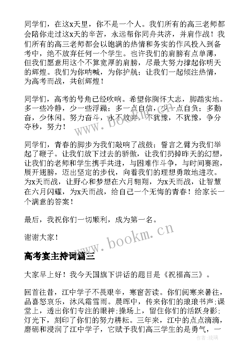 高考宴主持词(通用8篇)