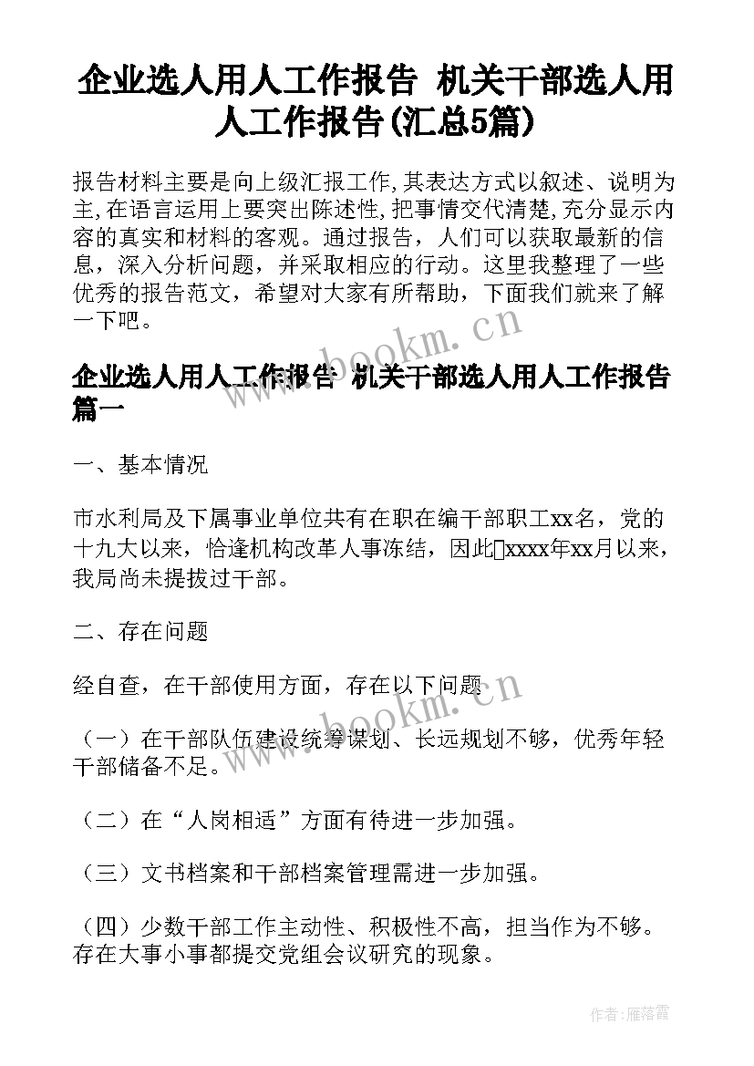 企业选人用人工作报告 机关干部选人用人工作报告(汇总5篇)