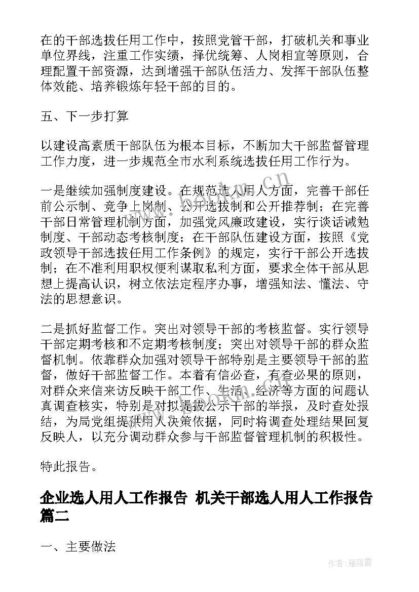 企业选人用人工作报告 机关干部选人用人工作报告(汇总5篇)