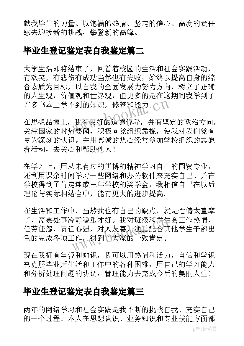 2023年毕业生登记鉴定表自我鉴定 毕业生登记自我鉴定(实用6篇)