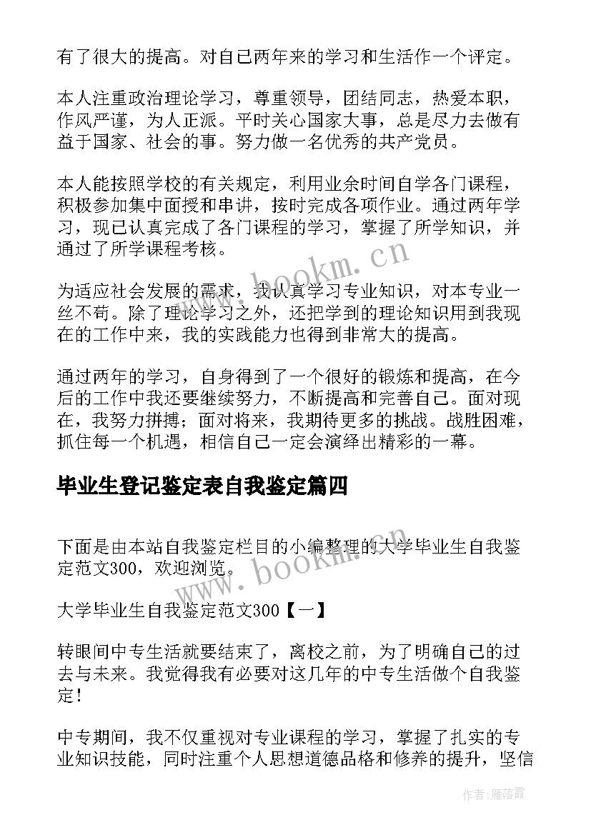 2023年毕业生登记鉴定表自我鉴定 毕业生登记自我鉴定(实用6篇)