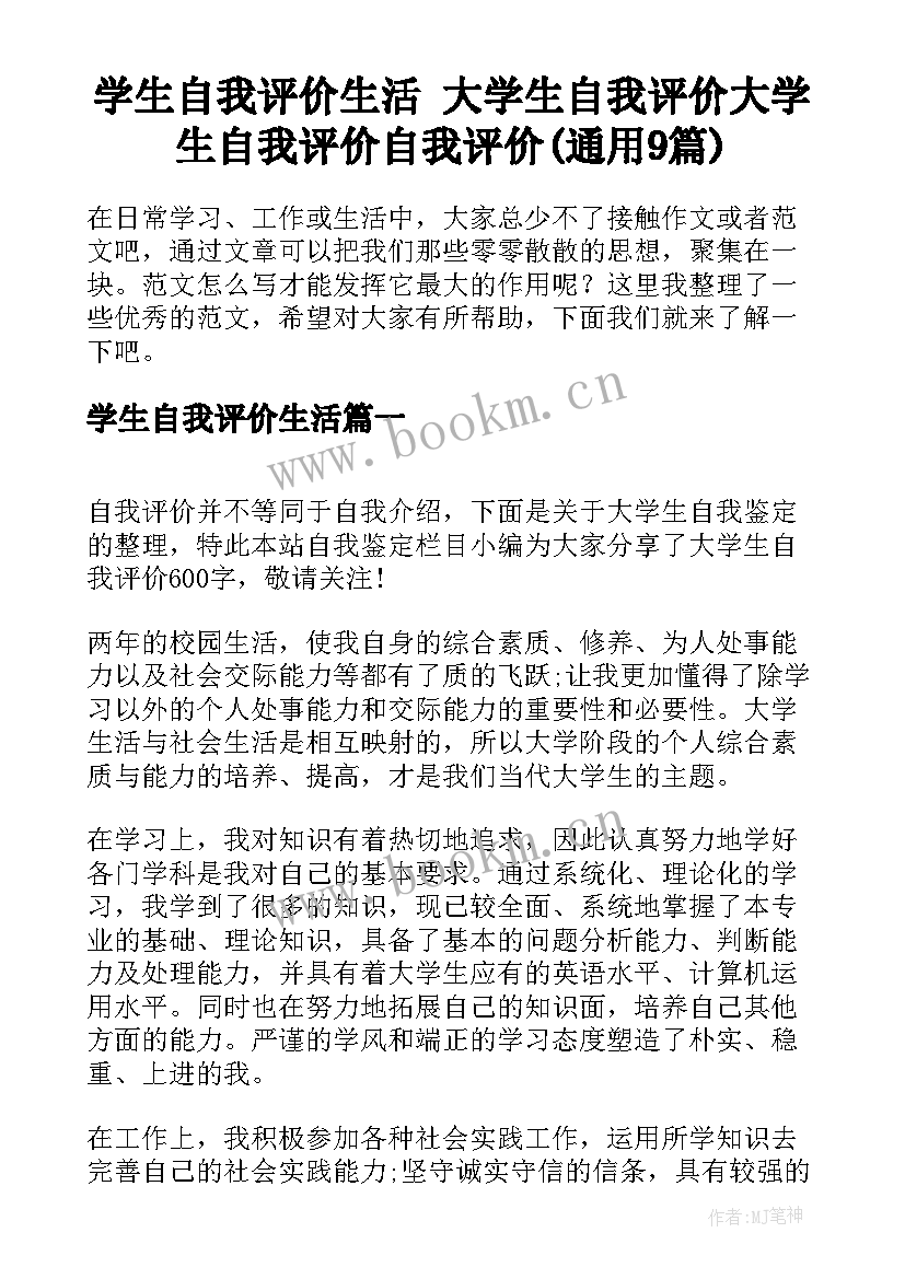 学生自我评价生活 大学生自我评价大学生自我评价自我评价(通用9篇)