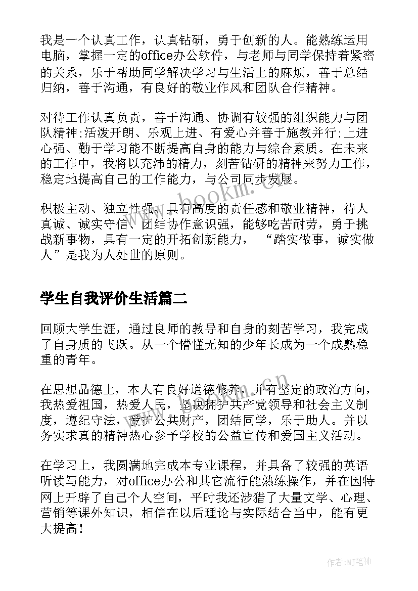 学生自我评价生活 大学生自我评价大学生自我评价自我评价(通用9篇)