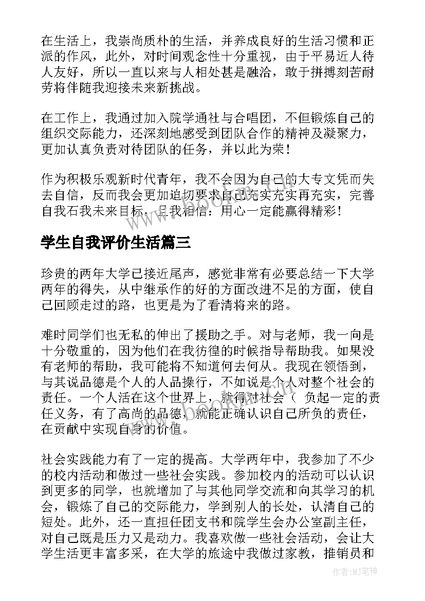 学生自我评价生活 大学生自我评价大学生自我评价自我评价(通用9篇)