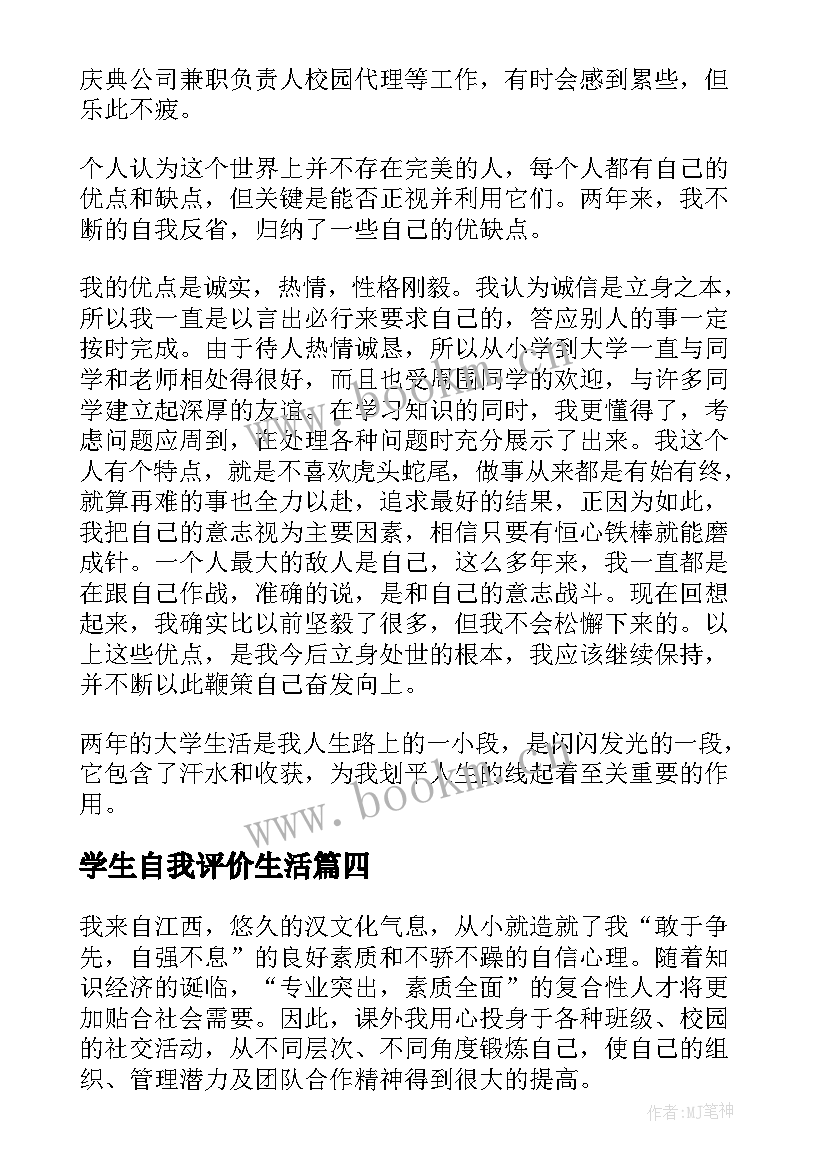 学生自我评价生活 大学生自我评价大学生自我评价自我评价(通用9篇)