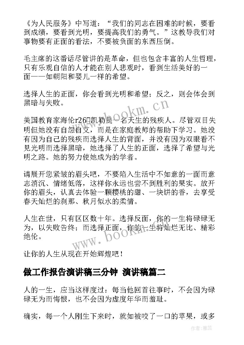 做工作报告演讲稿三分钟 演讲稿(优质9篇)