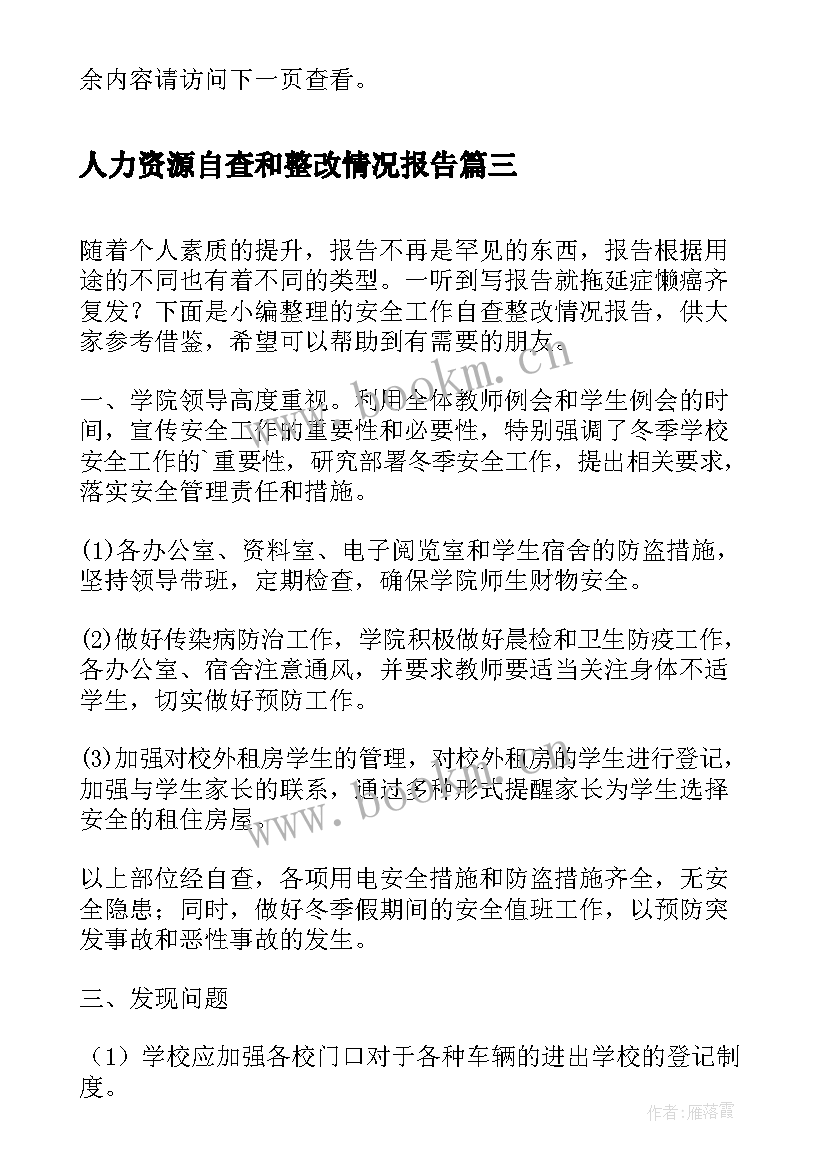 2023年人力资源自查和整改情况报告(通用7篇)