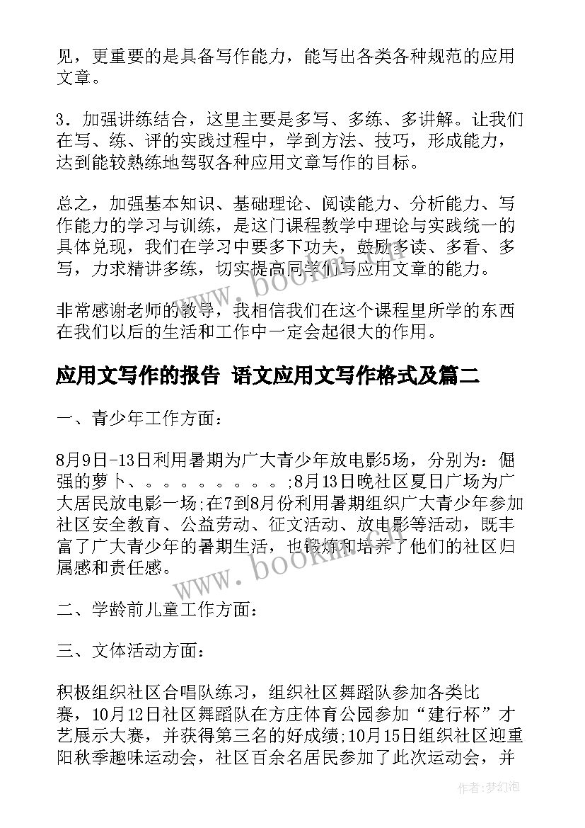 最新应用文写作的报告 语文应用文写作格式及(优秀5篇)