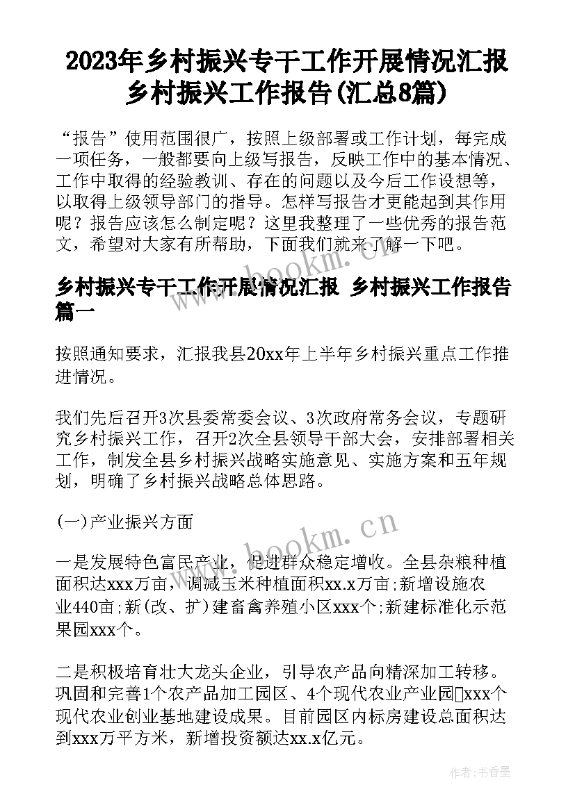 2023年乡村振兴专干工作开展情况汇报 乡村振兴工作报告(汇总8篇)