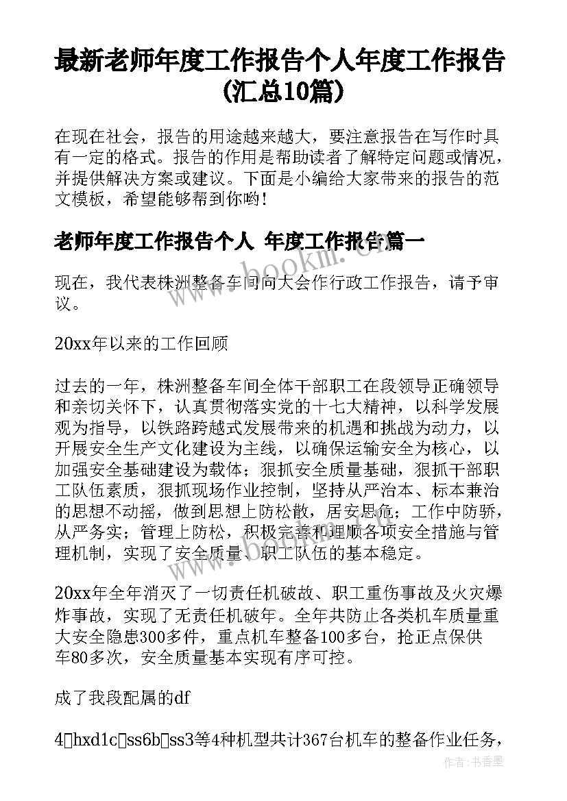 最新老师年度工作报告个人 年度工作报告(汇总10篇)