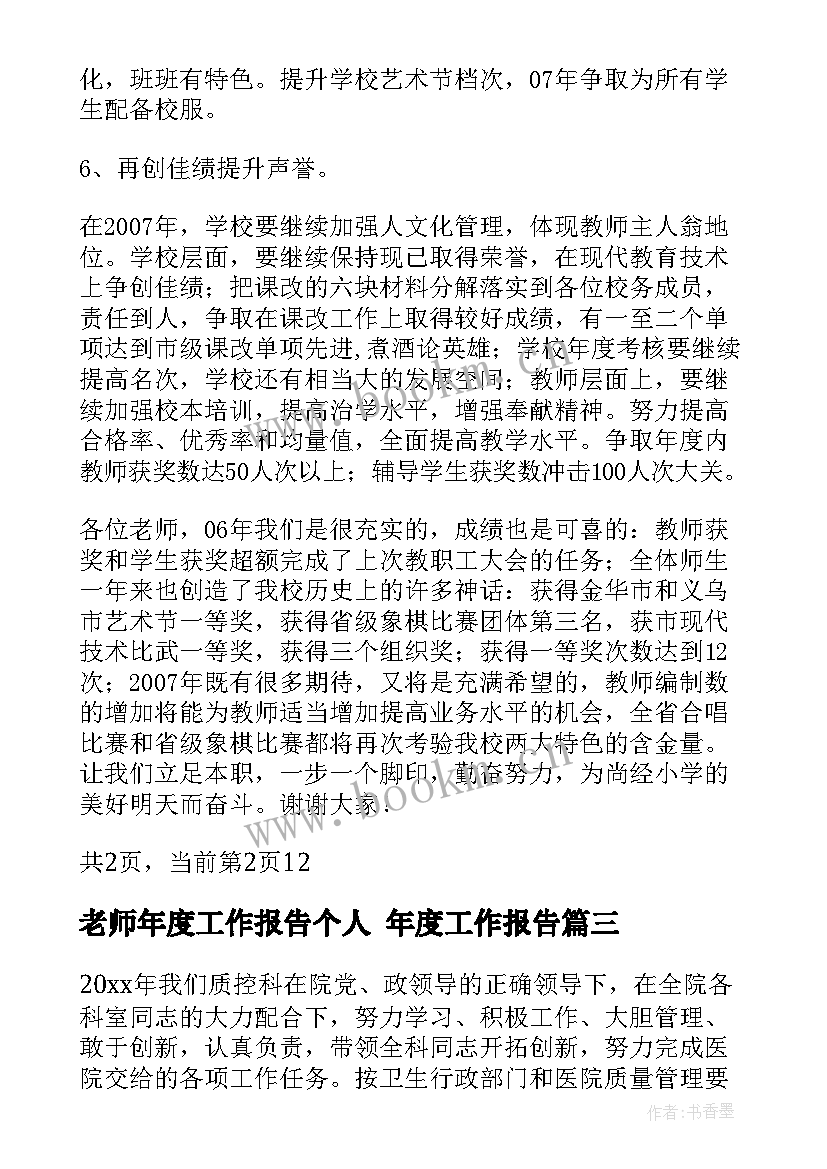 最新老师年度工作报告个人 年度工作报告(汇总10篇)