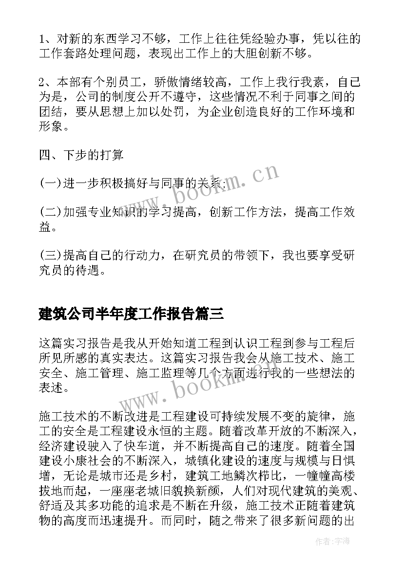 建筑公司半年度工作报告 建筑公司年度总结(大全10篇)