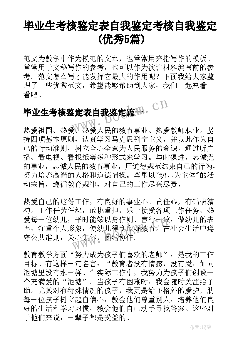 毕业生考核鉴定表自我鉴定 考核自我鉴定(优秀5篇)