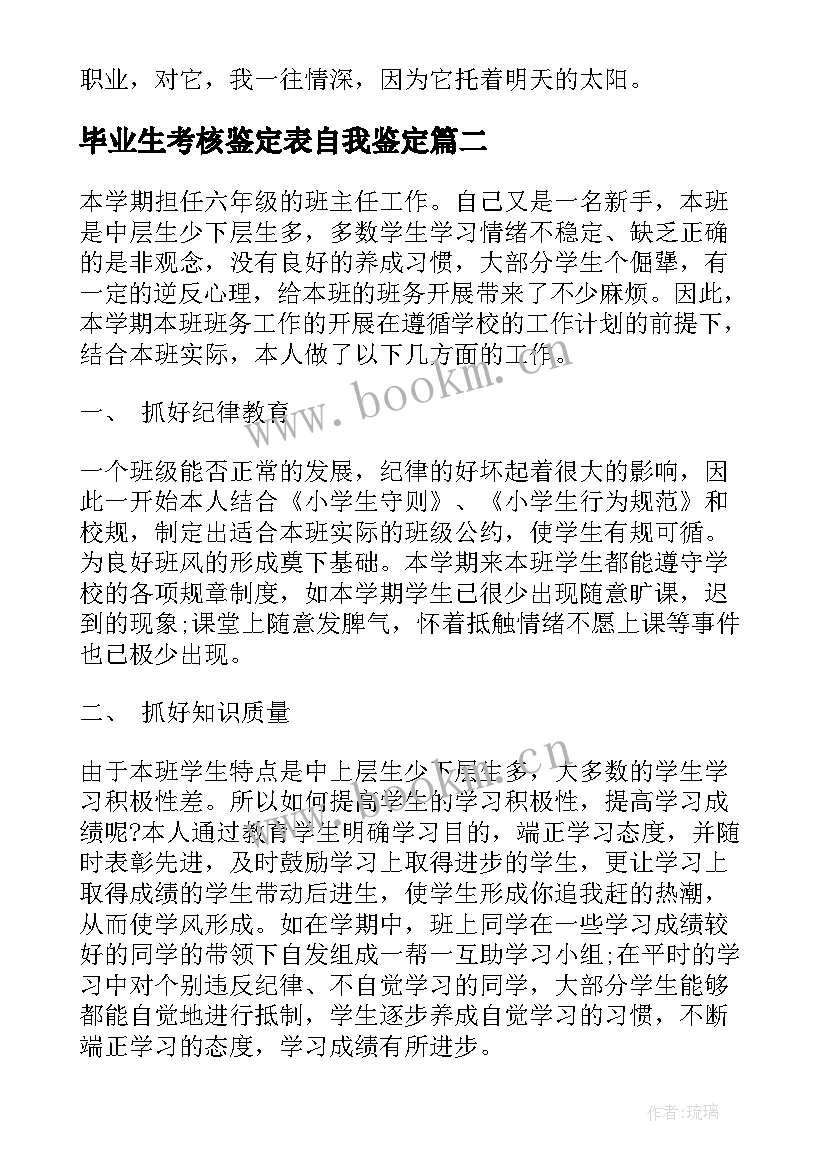 毕业生考核鉴定表自我鉴定 考核自我鉴定(优秀5篇)