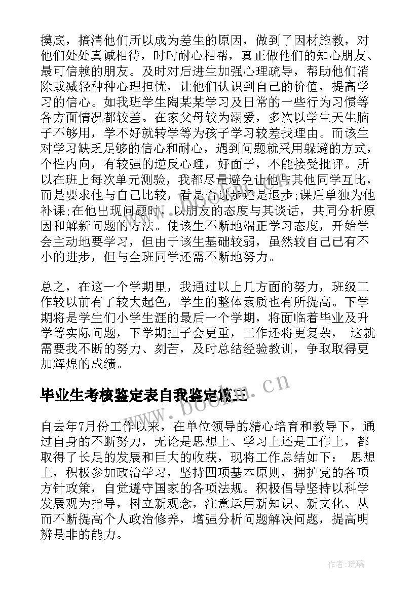 毕业生考核鉴定表自我鉴定 考核自我鉴定(优秀5篇)