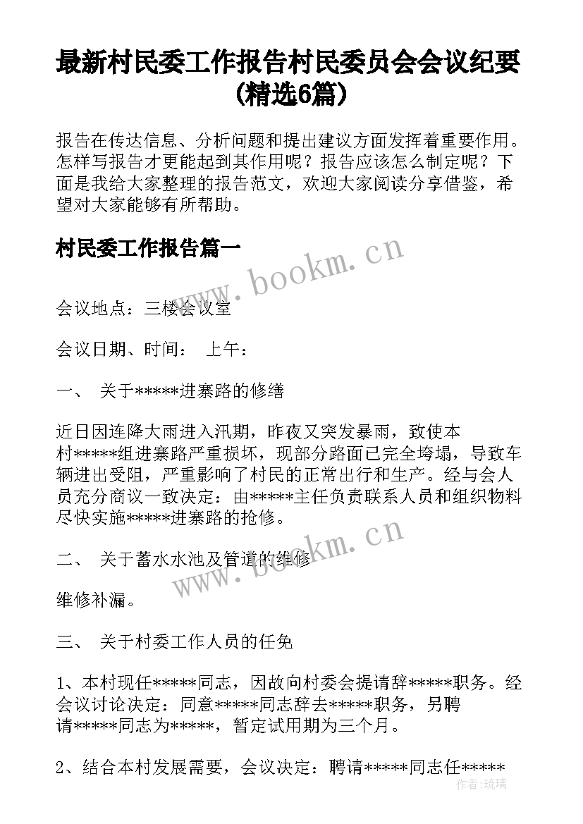 最新村民委工作报告 村民委员会会议纪要(精选6篇)