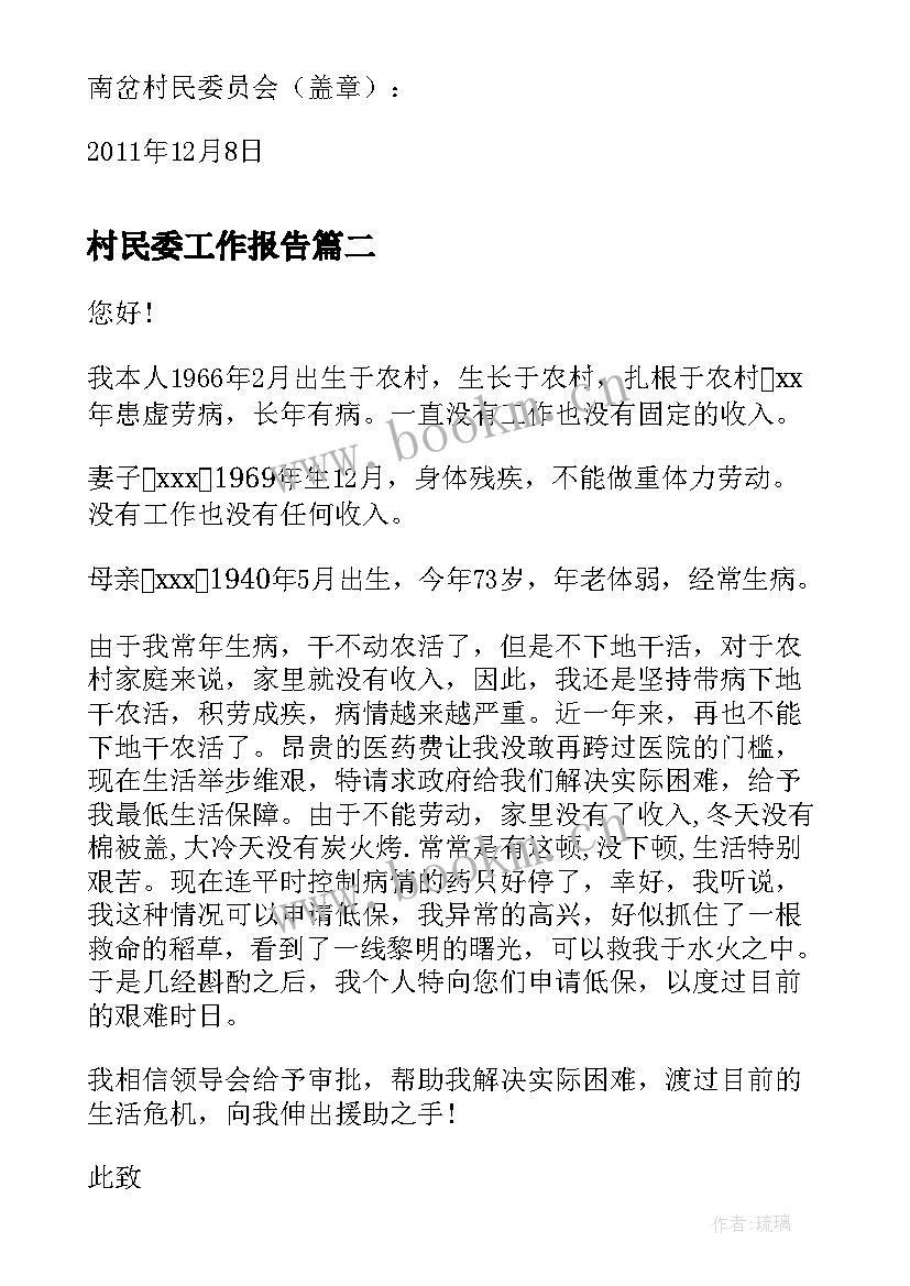 最新村民委工作报告 村民委员会会议纪要(精选6篇)