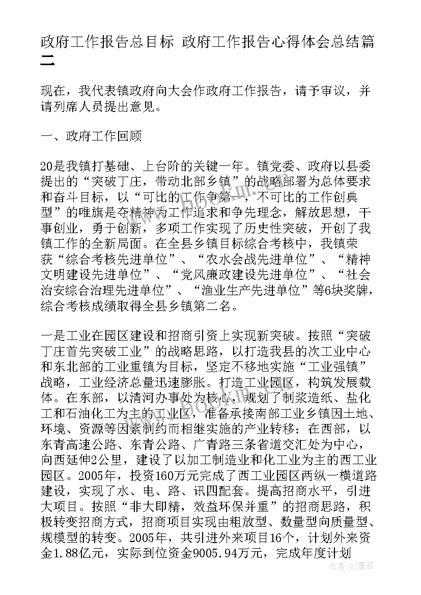 政府工作报告总目标 政府工作报告心得体会总结(通用5篇)