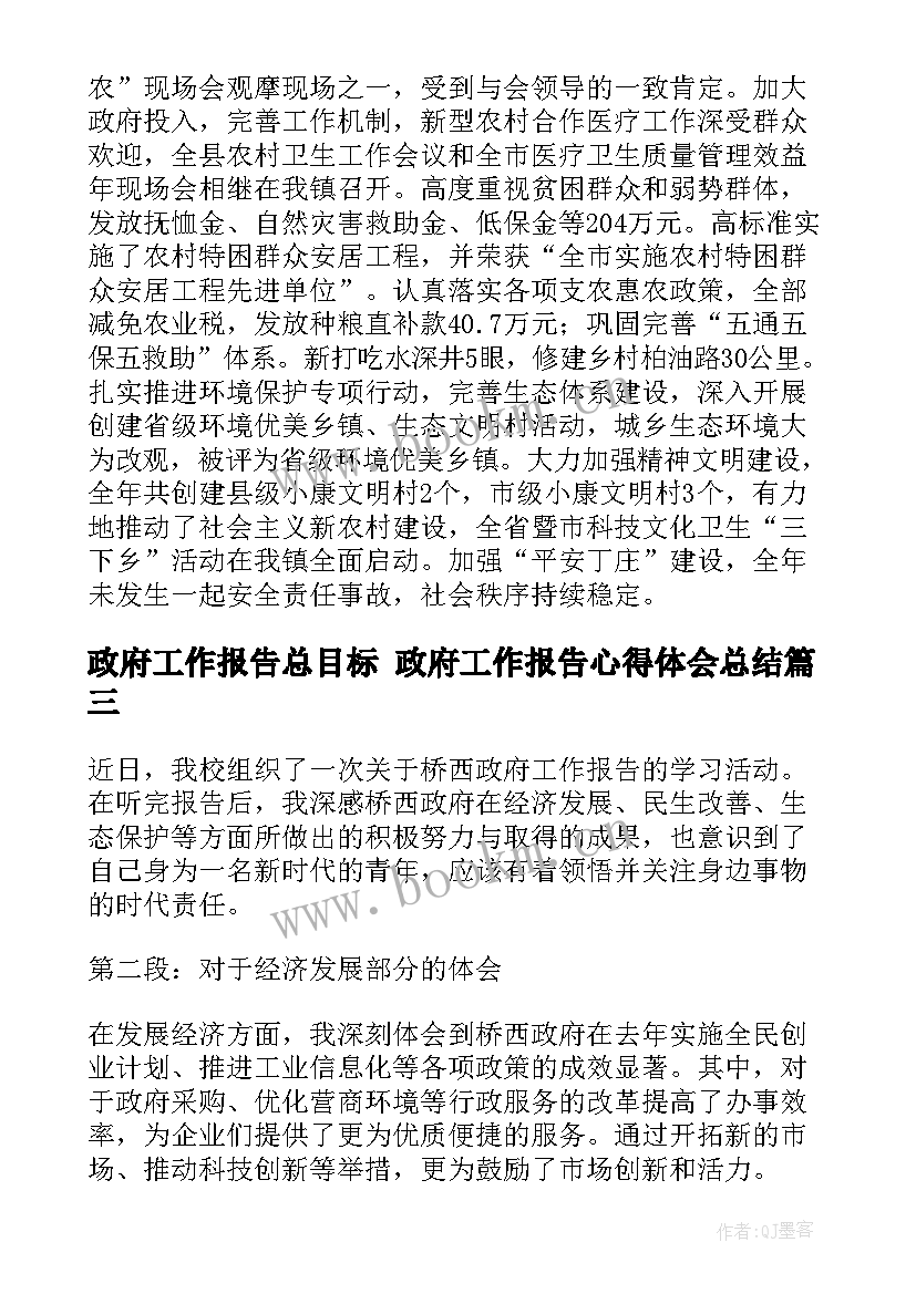 政府工作报告总目标 政府工作报告心得体会总结(通用5篇)