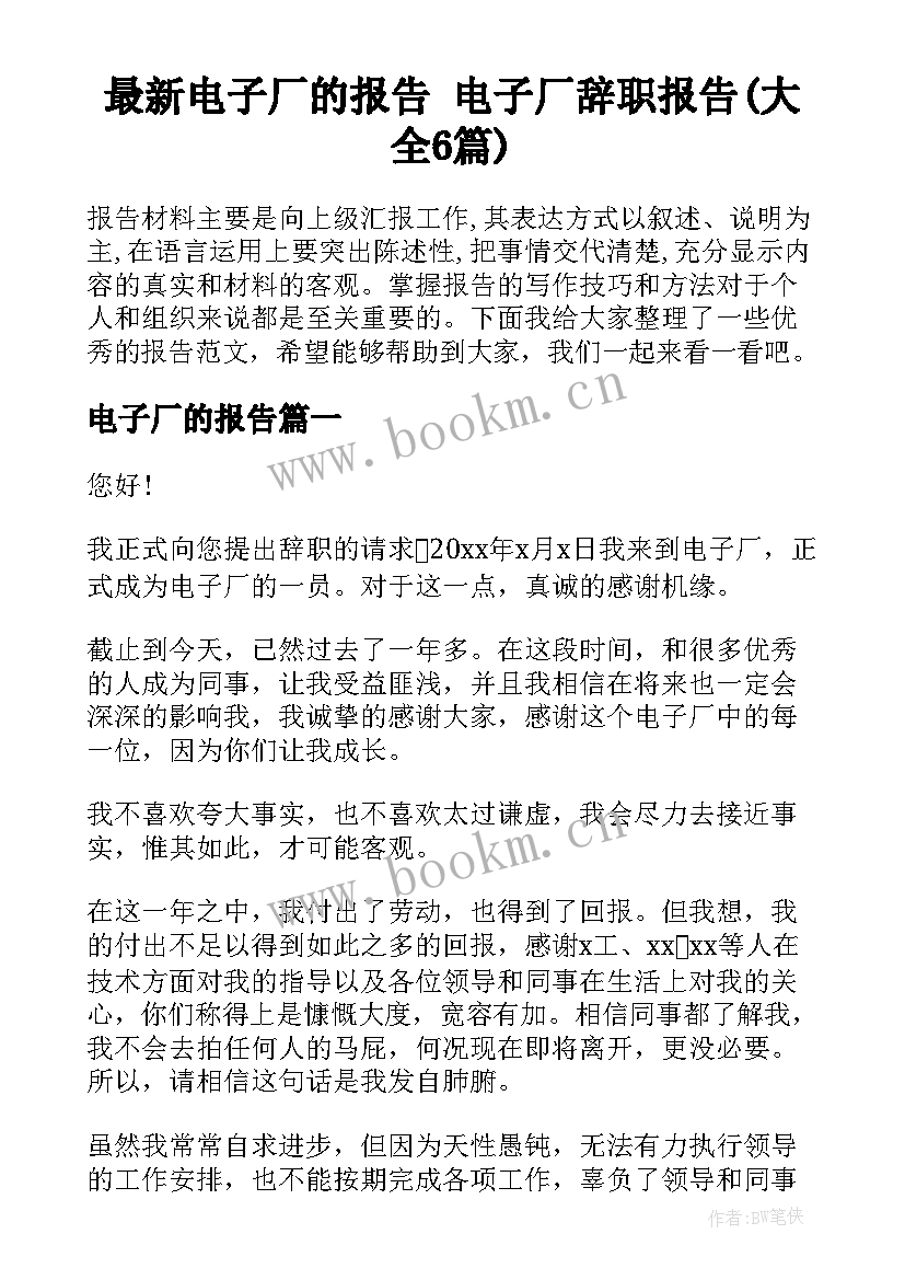 最新电子厂的报告 电子厂辞职报告(大全6篇)