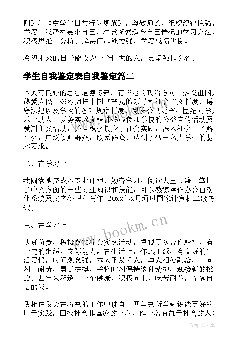 学生自我鉴定表自我鉴定 学生自我鉴定(优秀5篇)