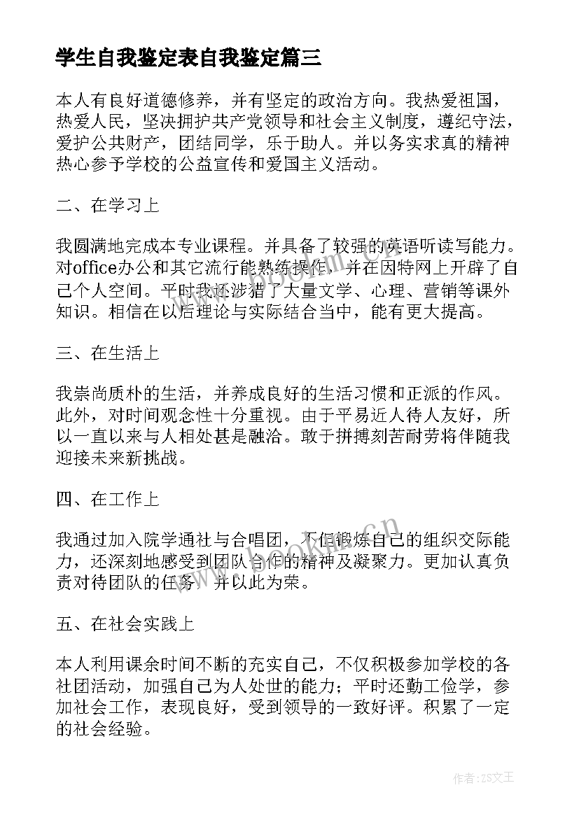 学生自我鉴定表自我鉴定 学生自我鉴定(优秀5篇)