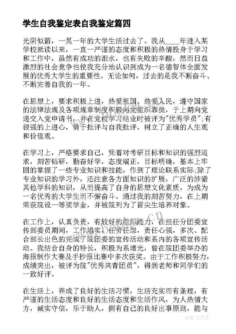 学生自我鉴定表自我鉴定 学生自我鉴定(优秀5篇)