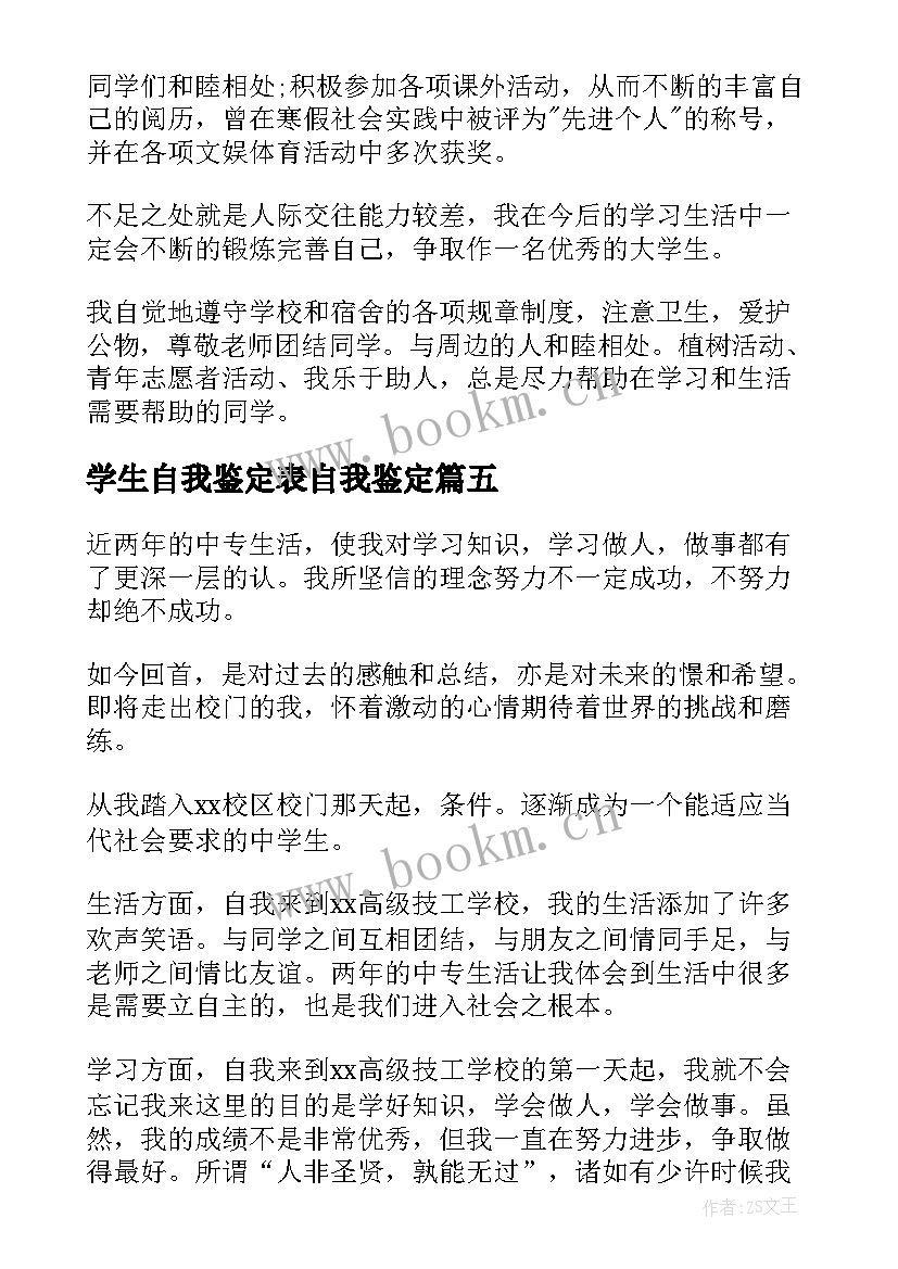 学生自我鉴定表自我鉴定 学生自我鉴定(优秀5篇)