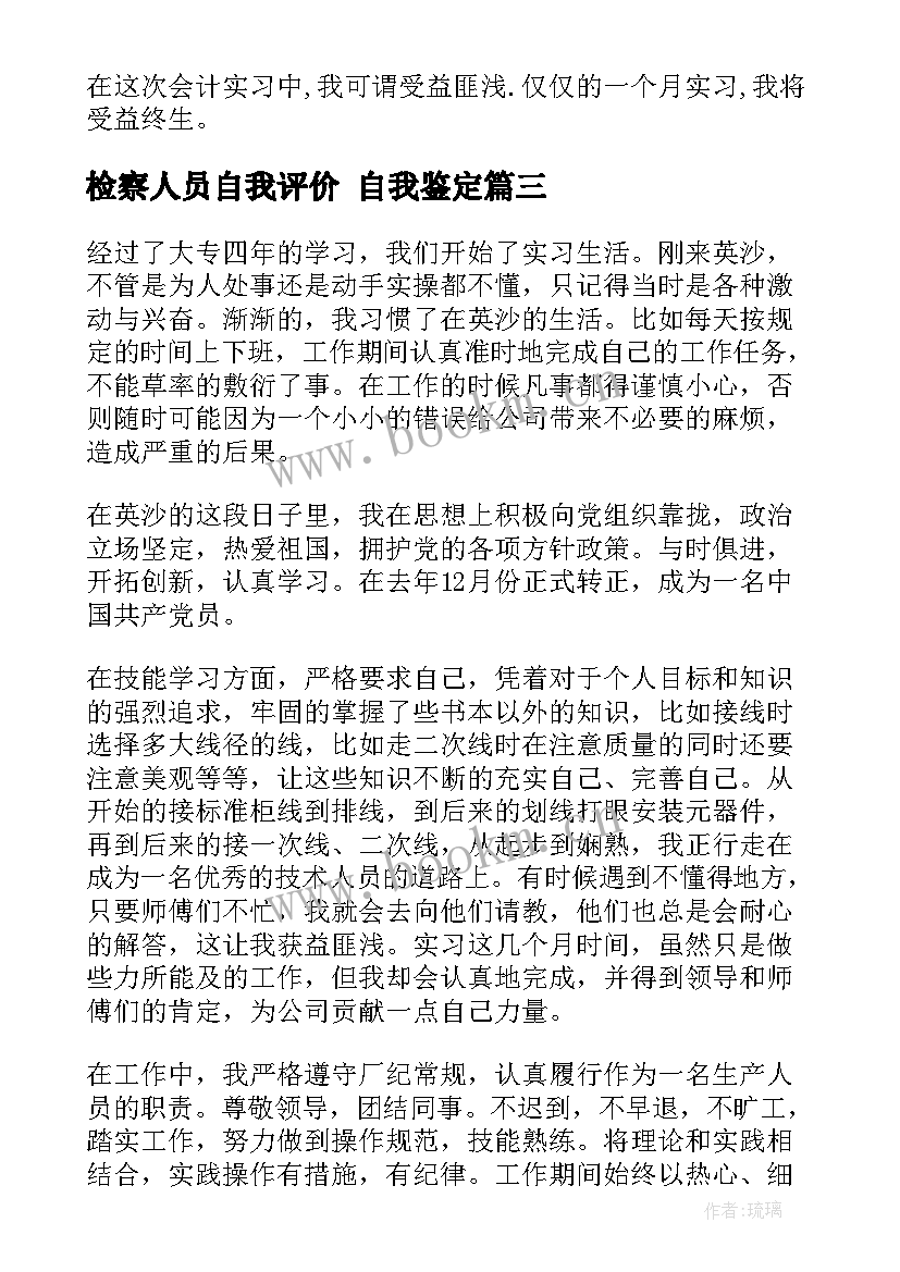 最新检察人员自我评价 自我鉴定(模板8篇)