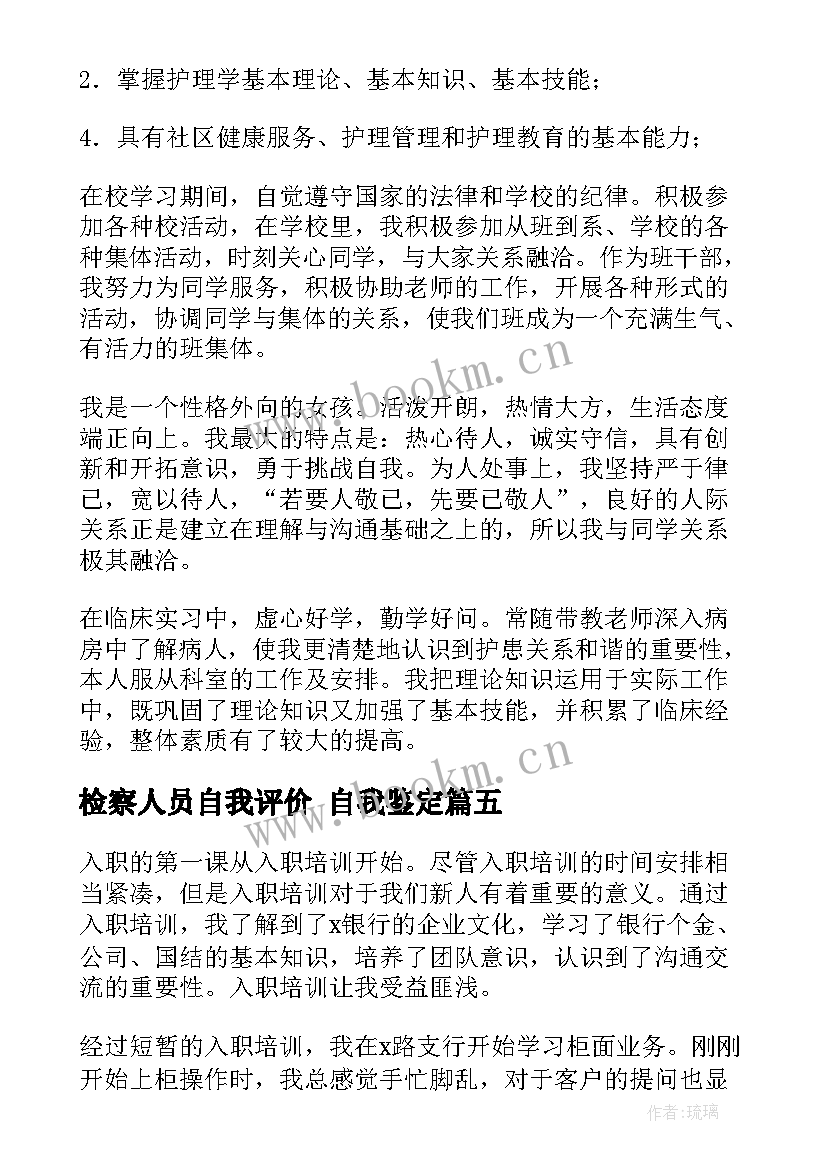 最新检察人员自我评价 自我鉴定(模板8篇)